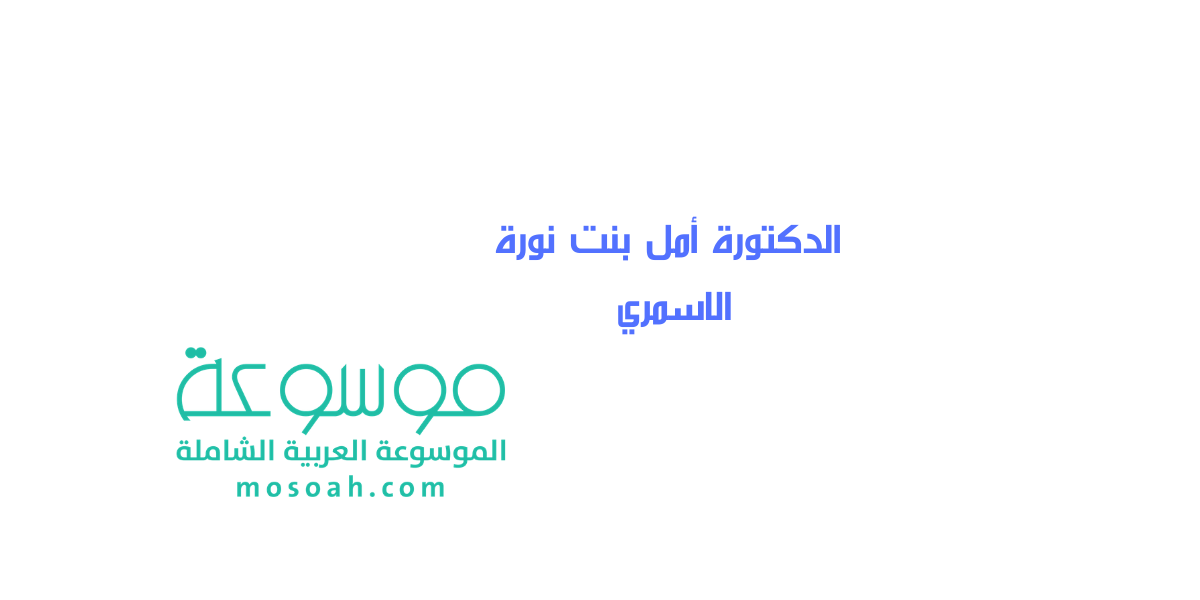 من هي الدكتورة أمل بنت نورة الاسمري وقصة الرياض بارك