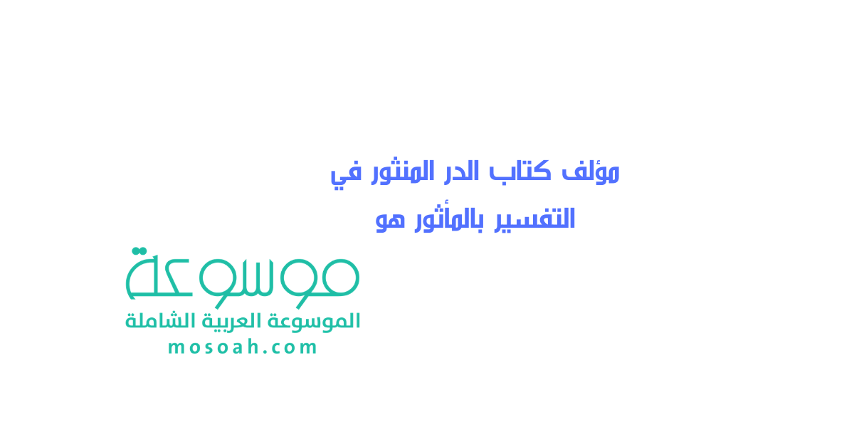 مؤلف كتاب الدر المنثور في التفسير بالمأثور هو