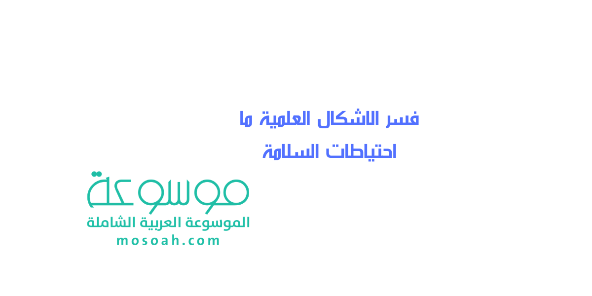 فسر الاشكال العلمية ما احتياطات السلامة