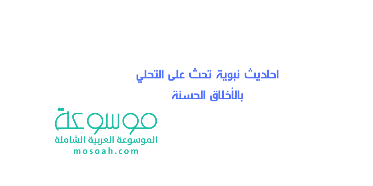 احاديث نبوية تحث على التحلي بالأخلاق الحسنة