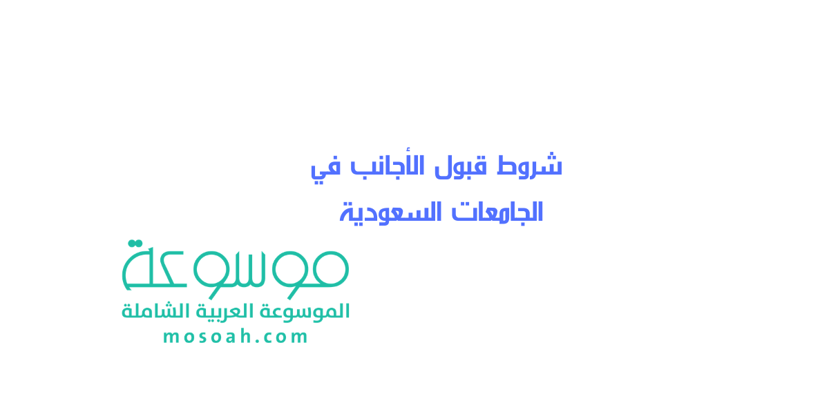 شروط قبول الأجانب في الجامعات السعودية 2024