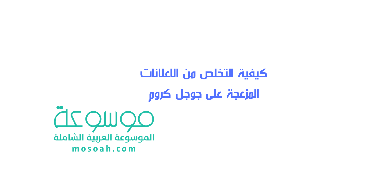 كيفية التخلص من الاعلانات المزعجة على جوجل كروم