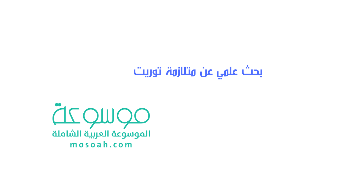 بحث علمي عن متلازمة توريت