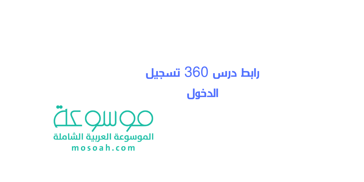 رابط درس 360 تسجيل الدخول الرابط الجديد الصحيح