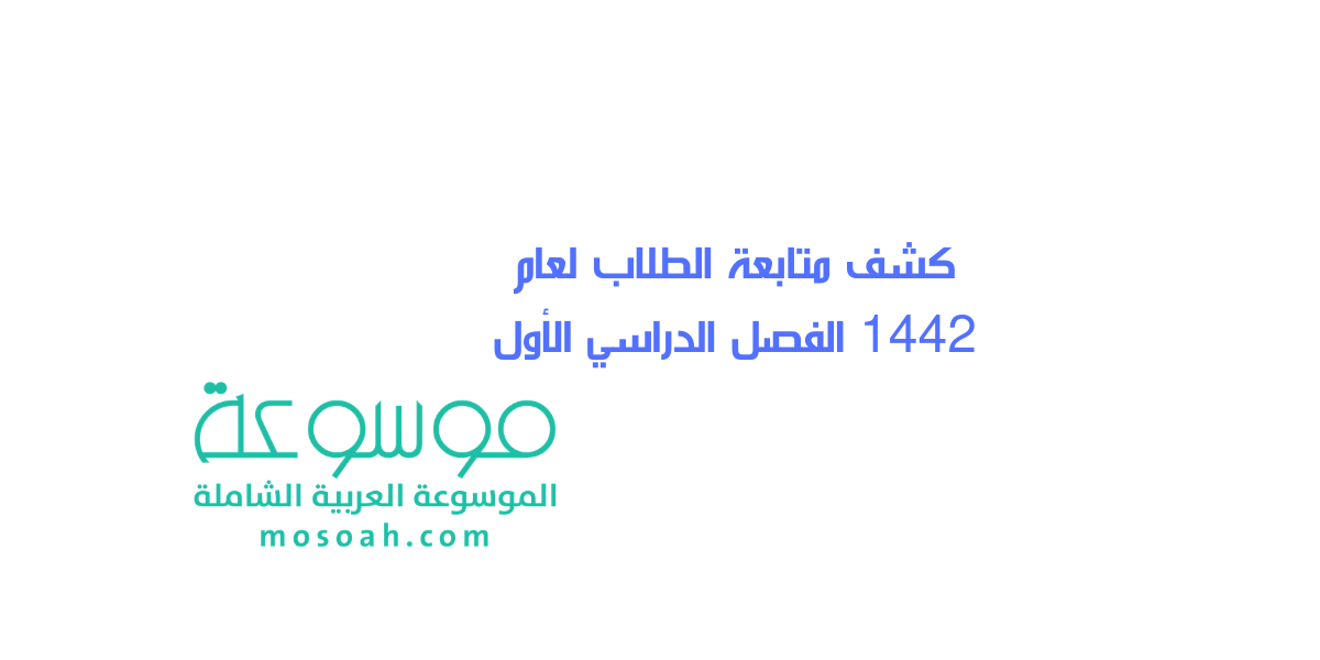 كشف متابعة الطلاب لعام 1442 الفصل الدراسي الأول