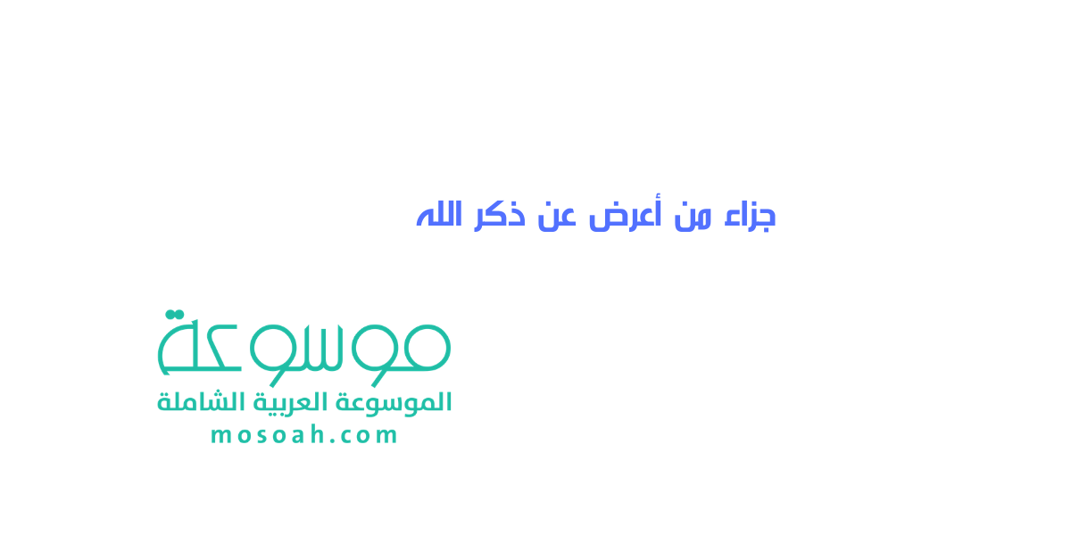 ما هو جزاء من أعرض عن ذكر الله