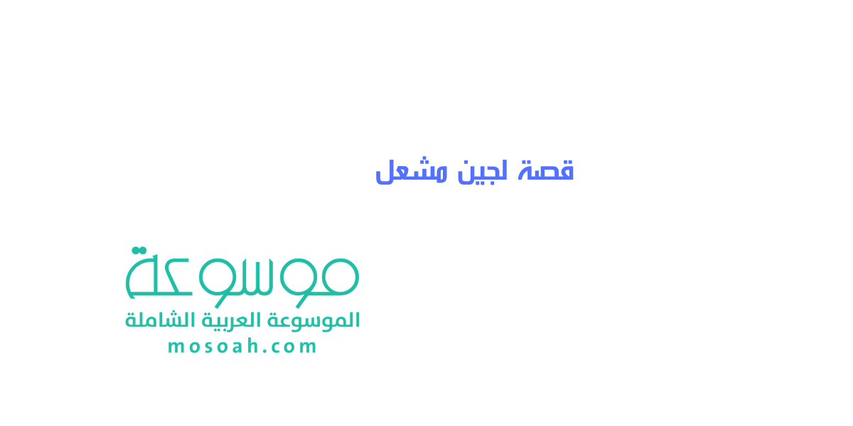 قصة لجين مشعل القصة الحقيقية كاملة