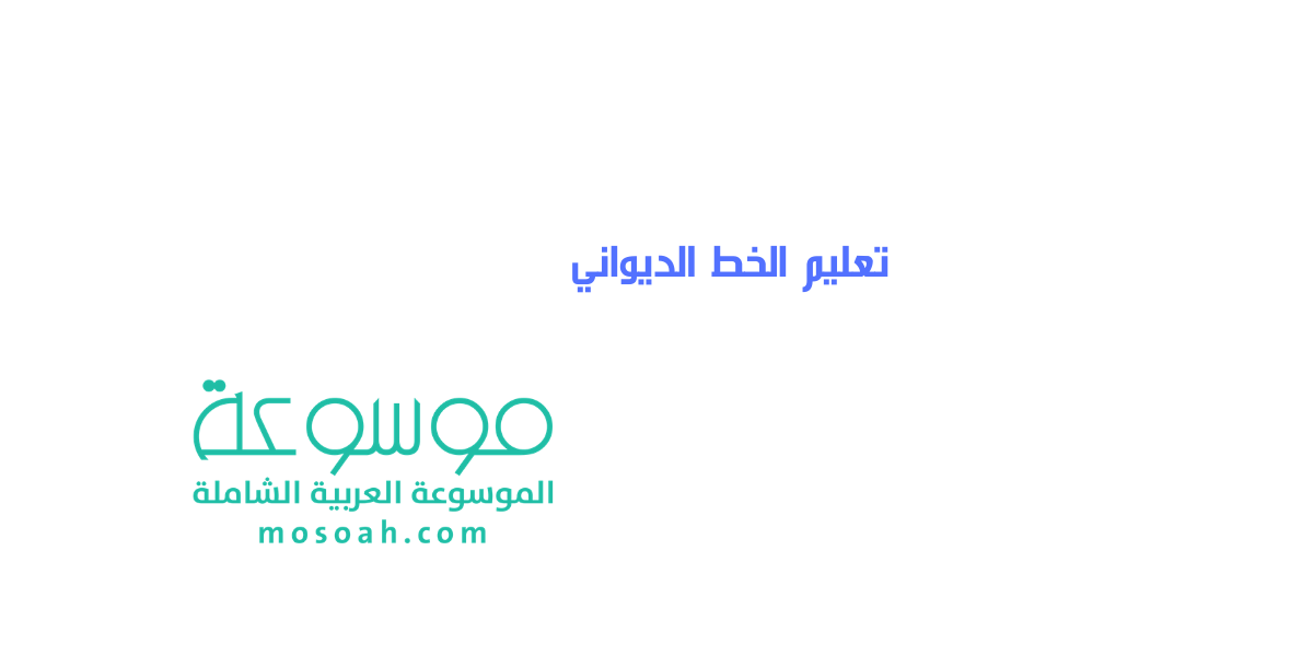 كيفية تعليم الخط الديواني من الصفر حتى الإحتراف