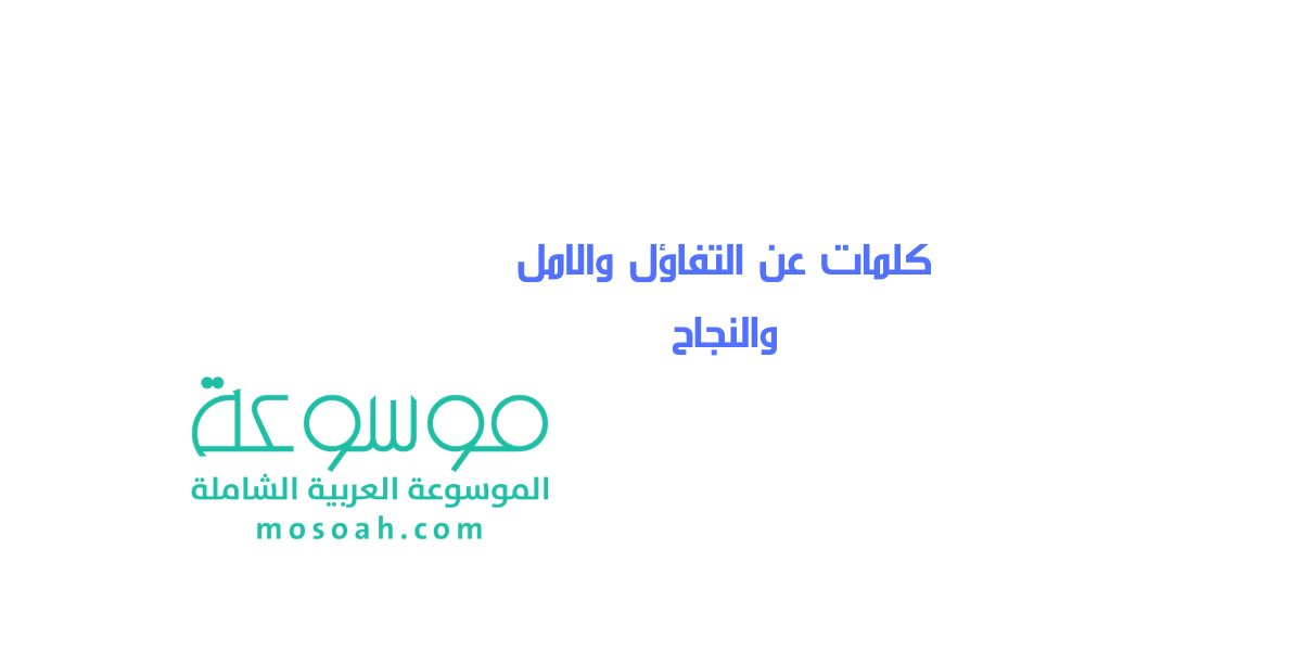 كلمات عن التفاؤل والامل والنجاح