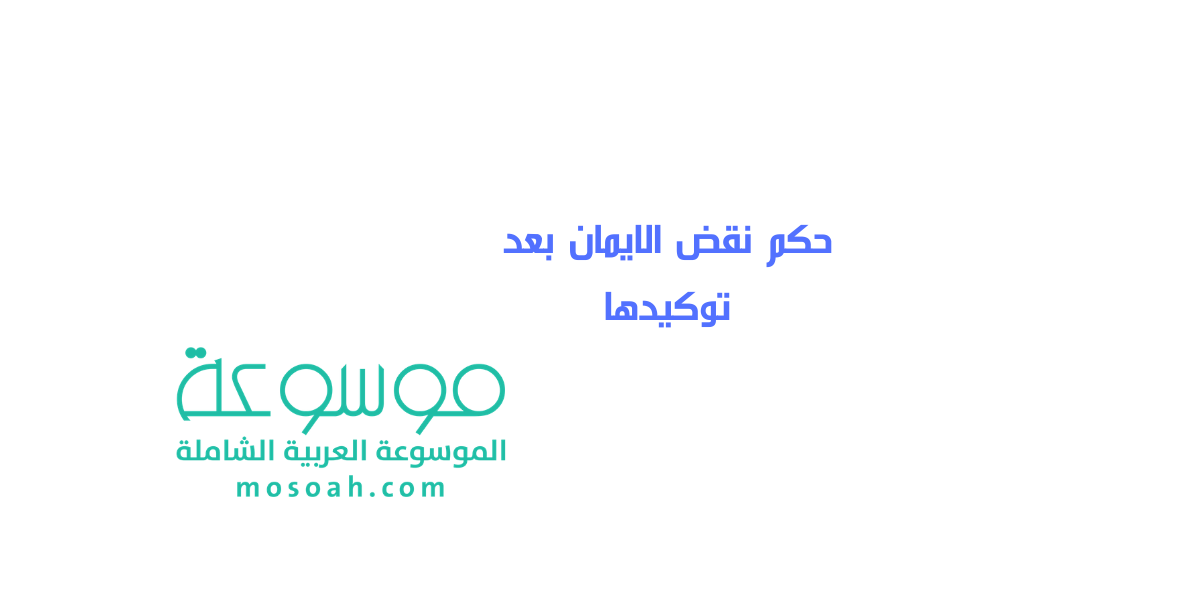 حكم نقض الايمان بعد توكيدها