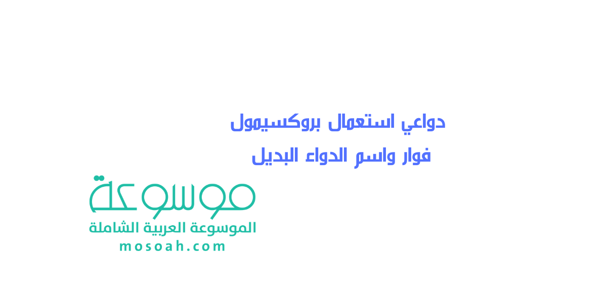 دواعي استعمال بروكسيمول فوار واسم الدواء البديل