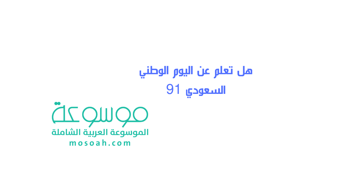 هل تعلم عن اليوم الوطني السعودي 91