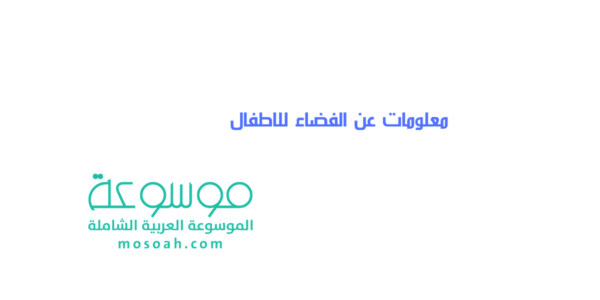 معلومات عن الفضاء للاطفال