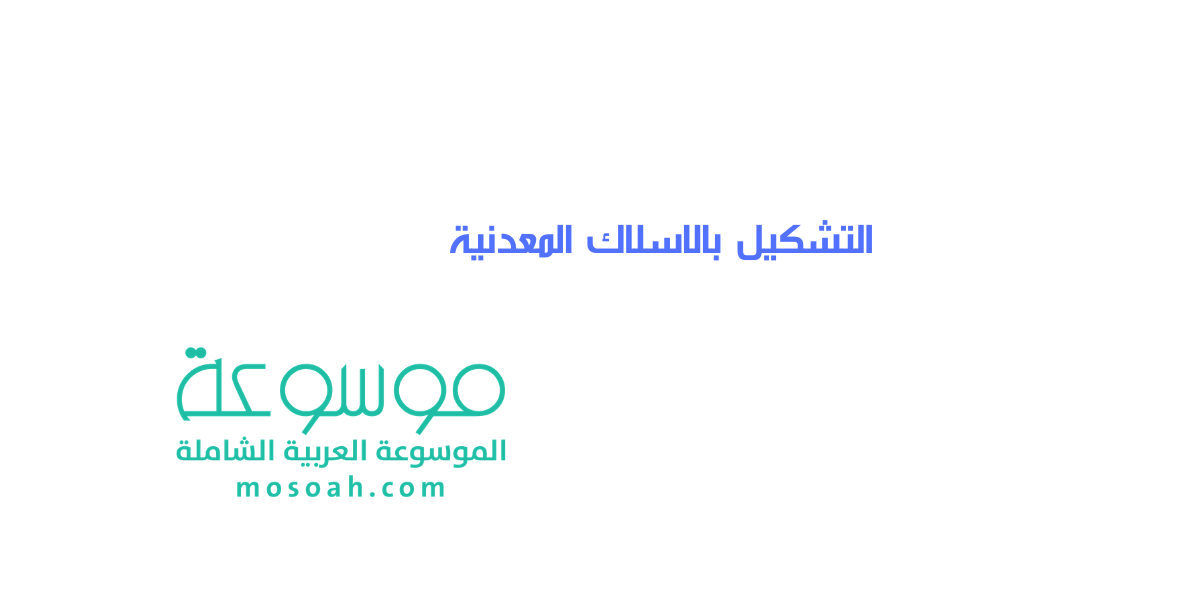 كل ما تود معرفته عن التشكيل بالاسلاك المعدنية