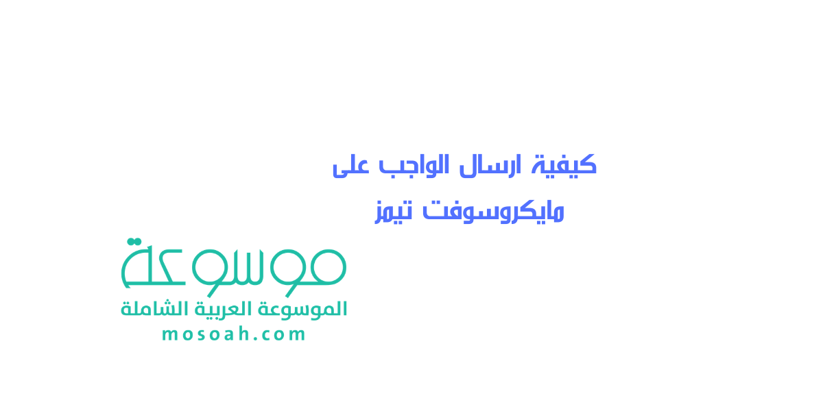 كيفية ارسال الواجب على مايكروسوفت تيمز 