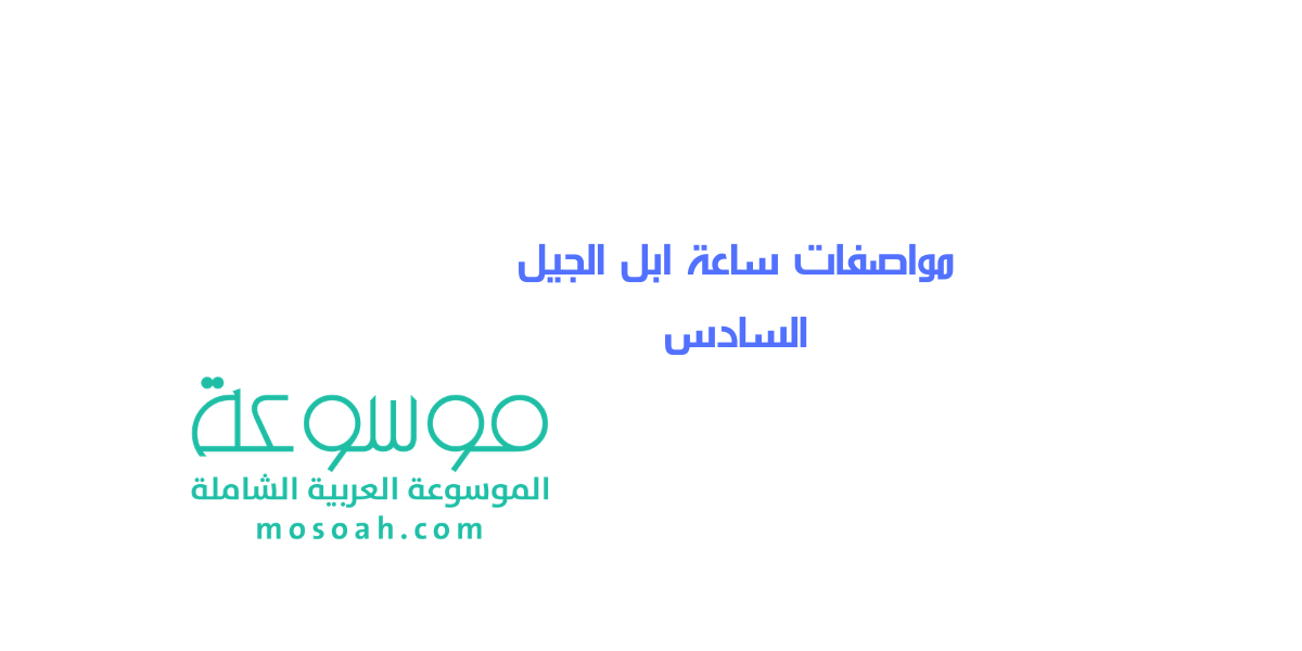 مواصفات ساعة ابل الجيل السادس