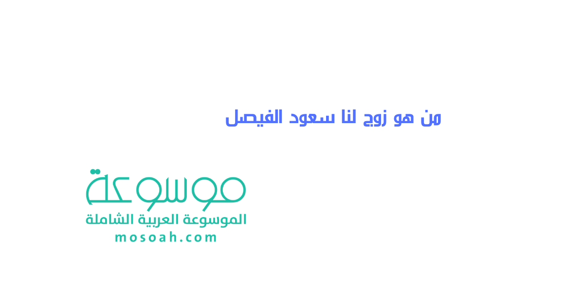 من هو زوج لنا سعود الفيصل 