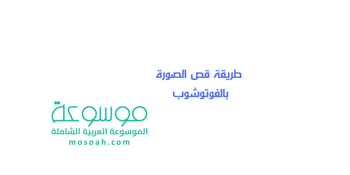 طريقة قص الصورة بالفوتوشوب شرح مبسط