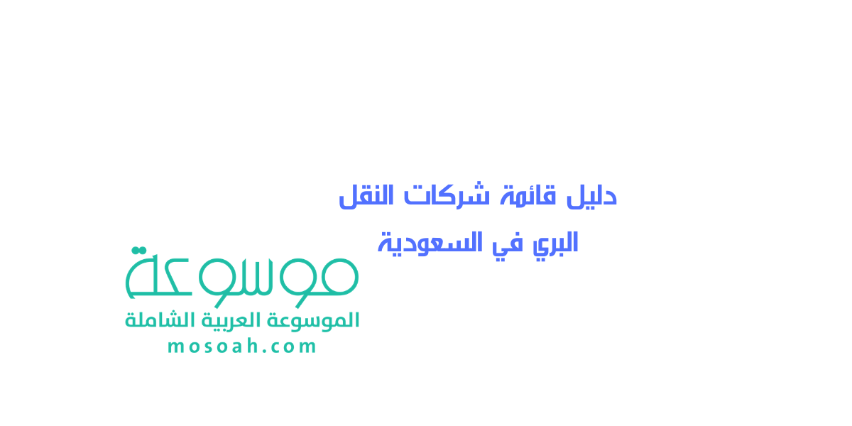 دليل قائمة شركات النقل البري في السعودية