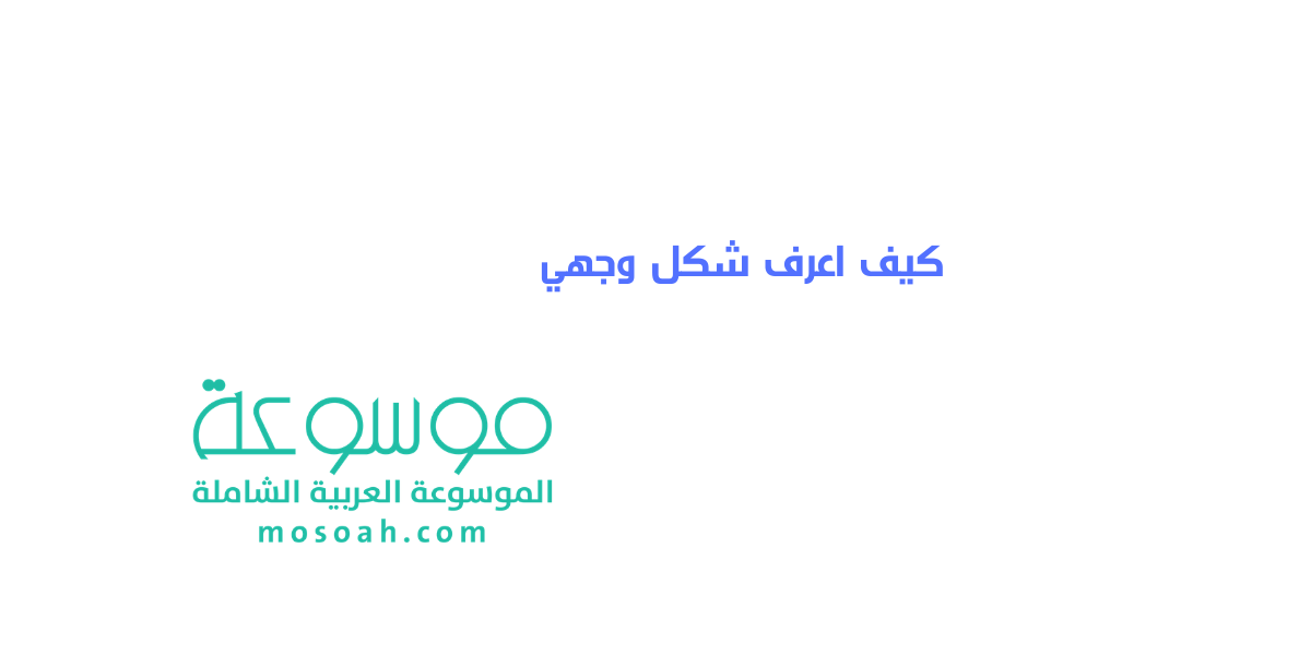 كيف اعرف شكل وجهي