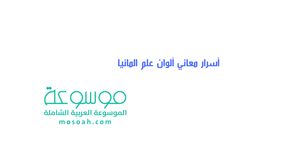 أسرار معاني ألوان علم المانيا