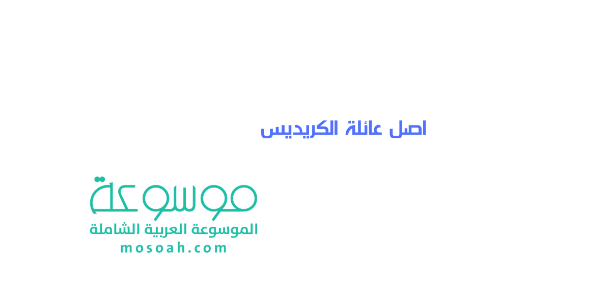 ما هو اصل عائلة الكريديس وش يرجعون ؟