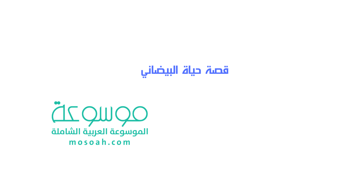 قصة حياة البيضاني