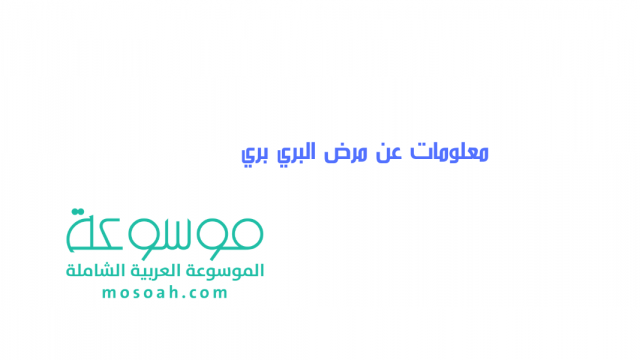 تشخيص مرض البري بري “نقص الثيامين” وأعراضه وأسبابه وعلاجه