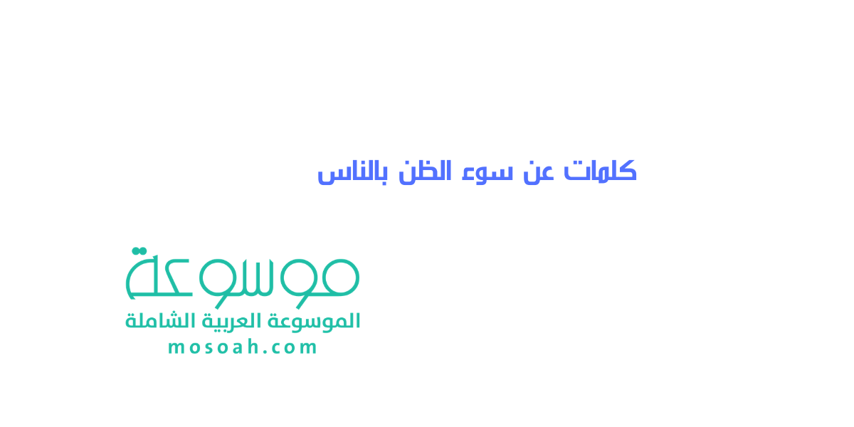 أجمل كلمات عن سوء الظن بالناس وعبارات حسن الظن بالناس