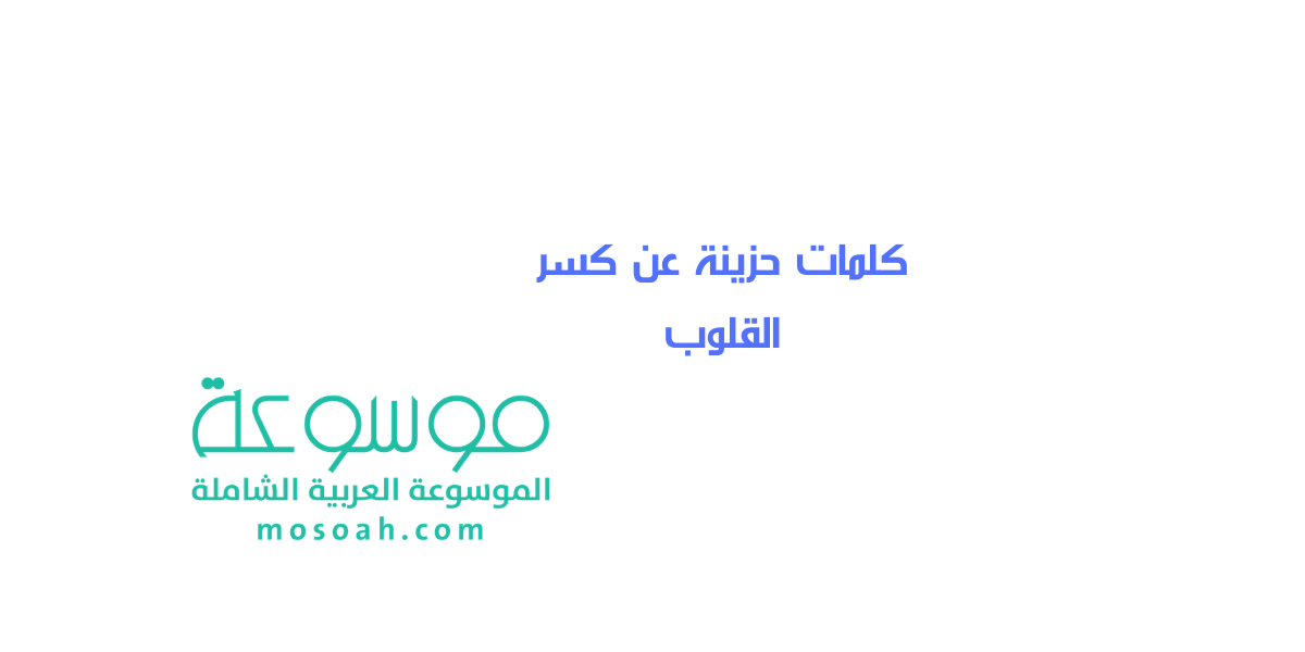 أجمل كلمات حزينة عن كسر القلوب كلمات حزن 2021