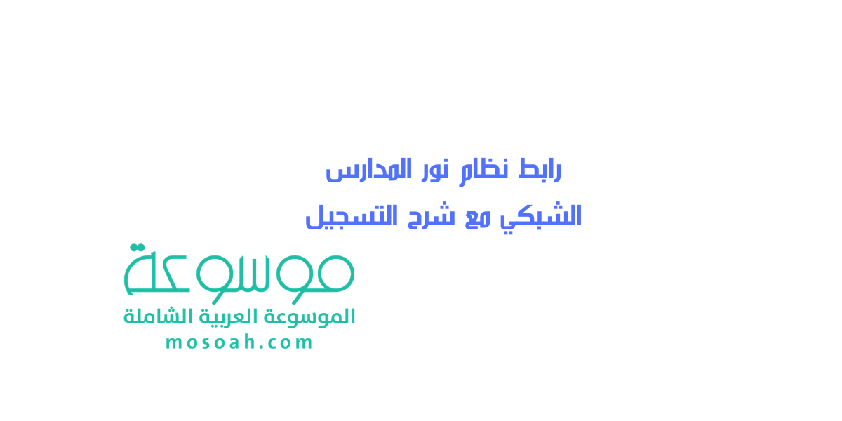 طريقة التسجيل في نظام نور المدارس الشبكي شرح مبسط 1445