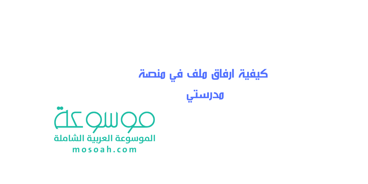 كيفية ارفاق ملف في منصة مدرستي 