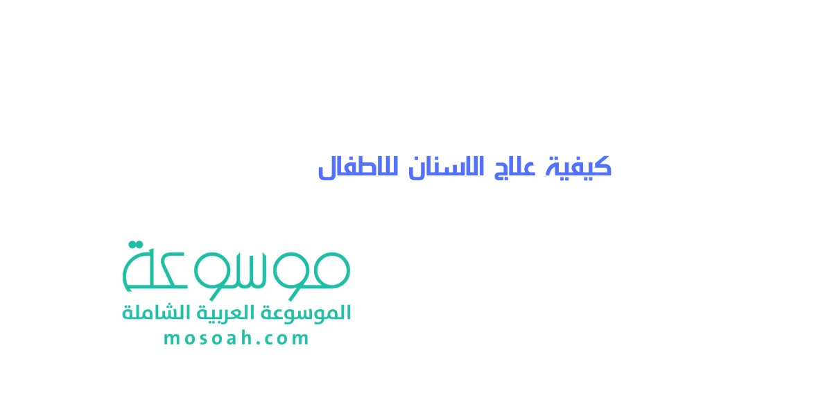 كيفية علاج الاسنان للاطفال بطرق طبيعية مجربة
