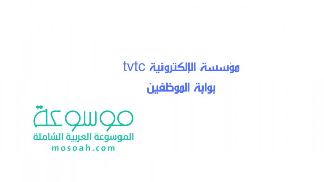 تسجيل دخول موقع الإلكترونية tvtc بوابة الموظفين