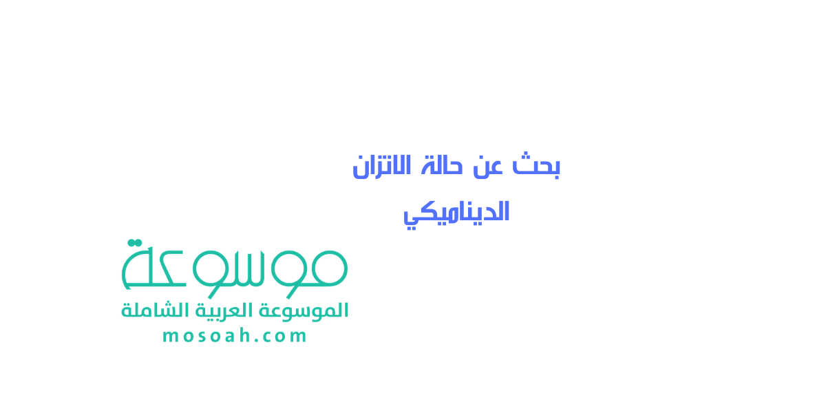 بحث عن حالة الاتزان الديناميكي