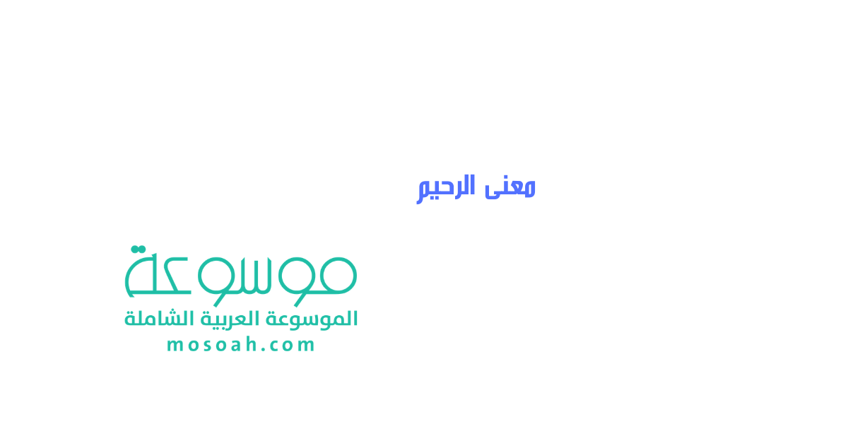 معنى الرحيم إسم من أسماء الله الحسنى