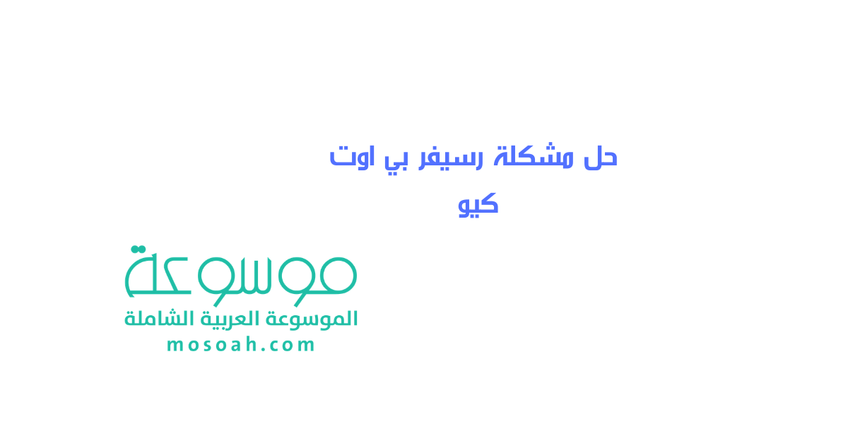 حل مشكلة رسيفر بي اوت كيو