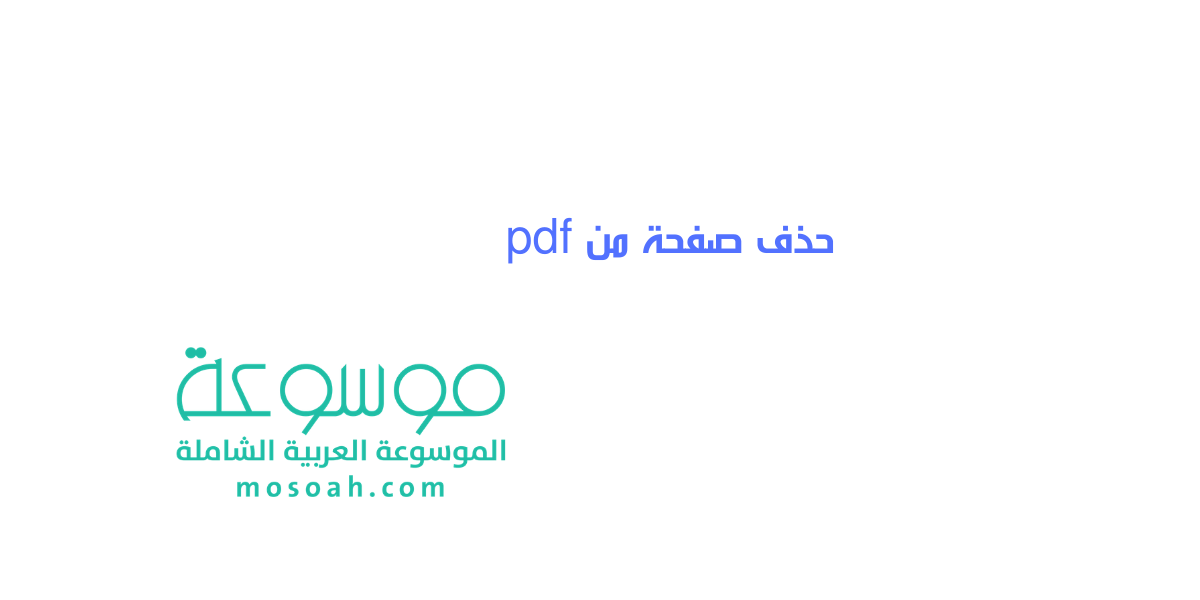 حذف صفحة من pdf