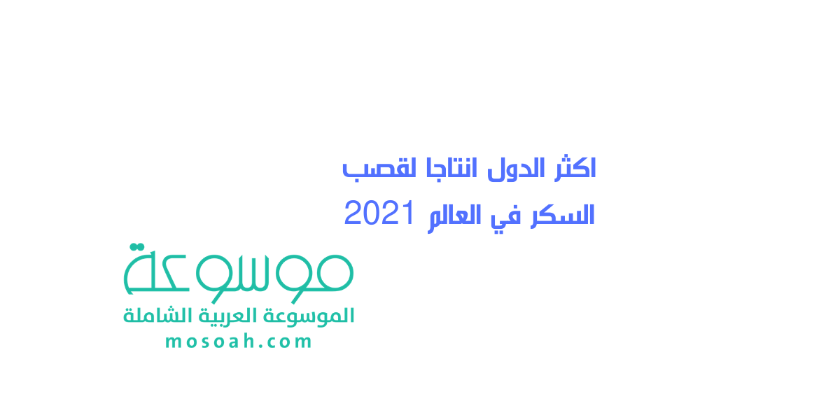 اكثر الدول انتاجا لقصب السكر في العالم 2021