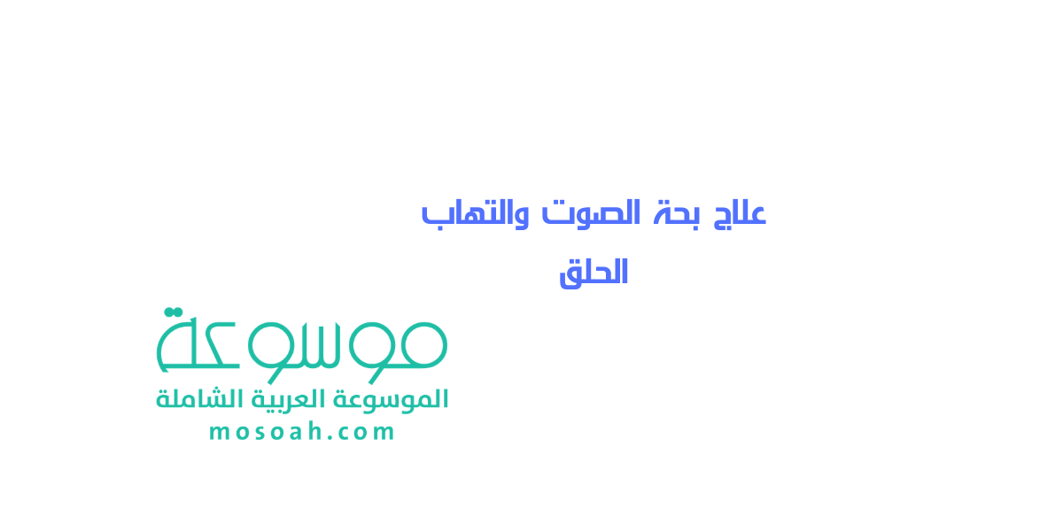 كيفية علاج بحة الصوت والتهاب الحلق بطرق طبيعية مجربة