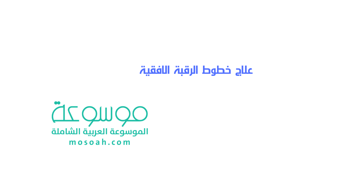 كيفية علاج خطوط الرقبة الافقية بطرق فعالة