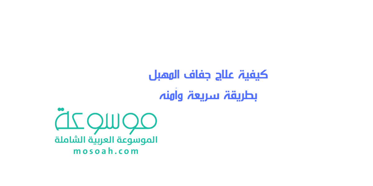 كيفية علاج جفاف المهبل بطريقة سريعة وآمنه