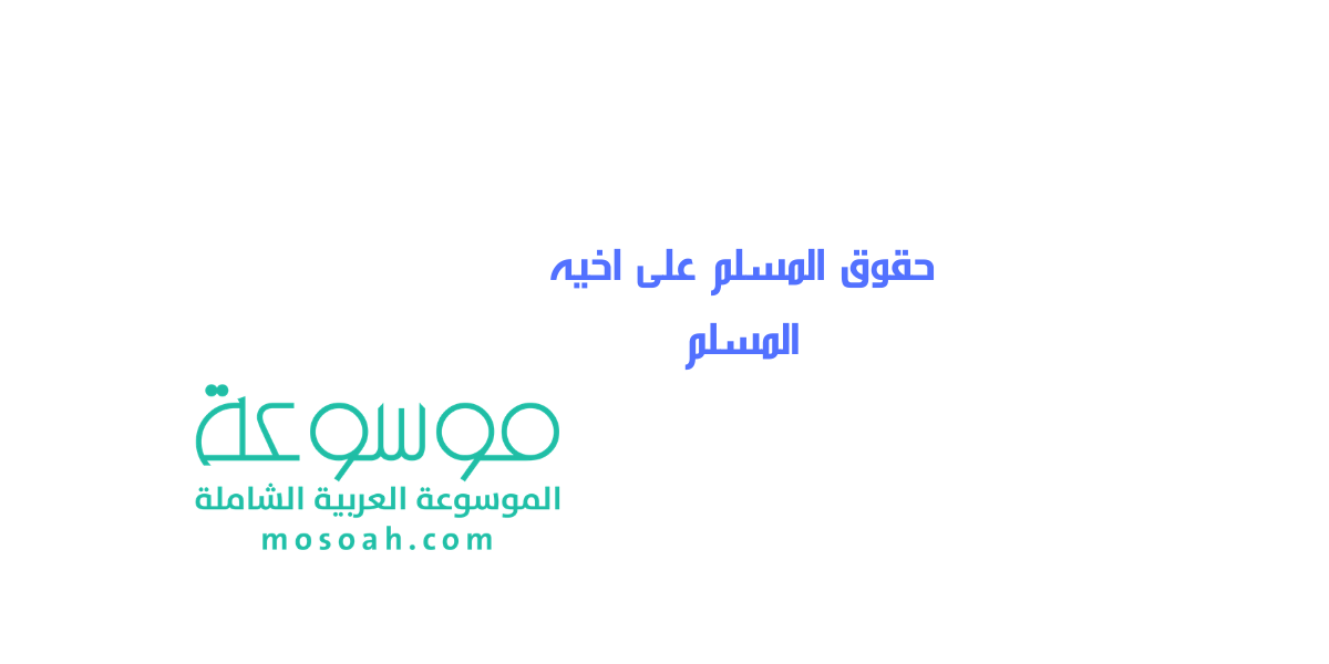 اذكر بعض حقوق المسلم على اخيه المسلم