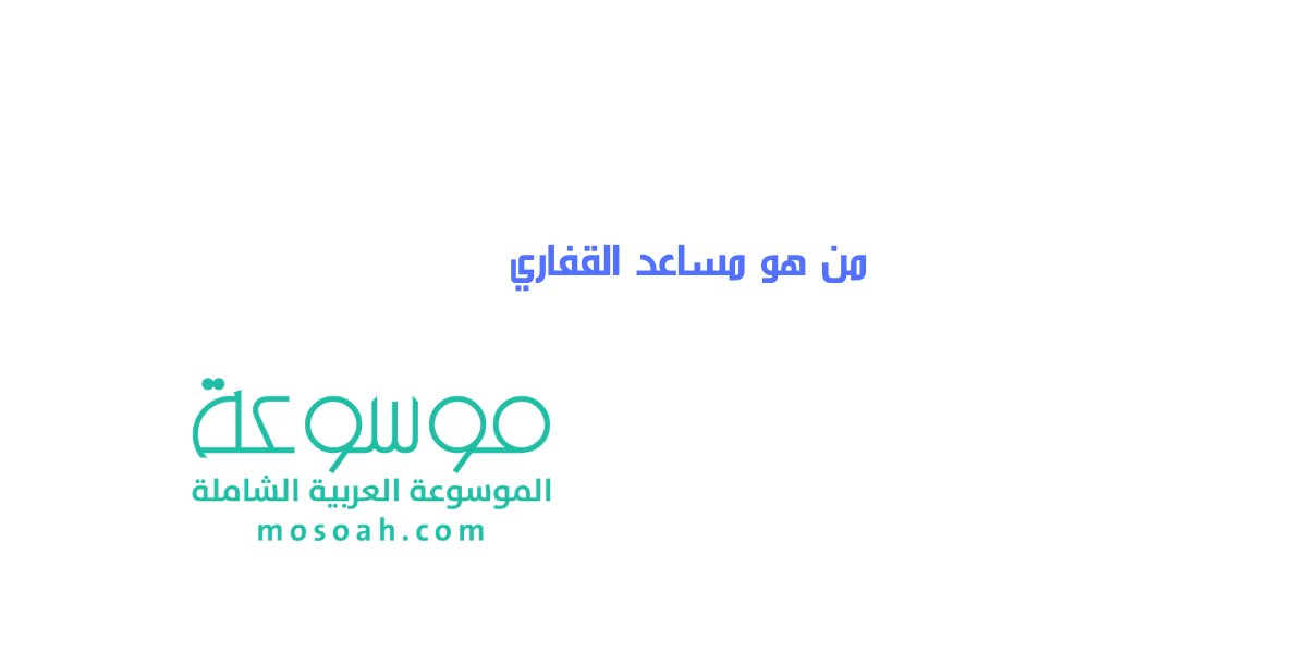 من هو مساعد القفاري القصة الحقيقية لمقاطعة مجموعة القفاري