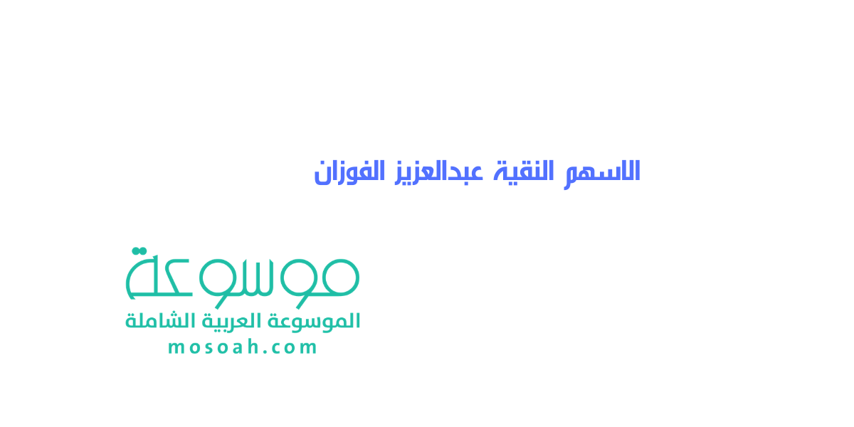 الاستثمار في الاسهم النقية عبدالعزيز الفوزان  الأسهم النقية 1445