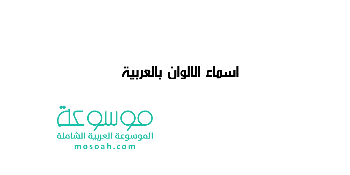 دليل شرح اسماء الالوان بالعربية مع الصور