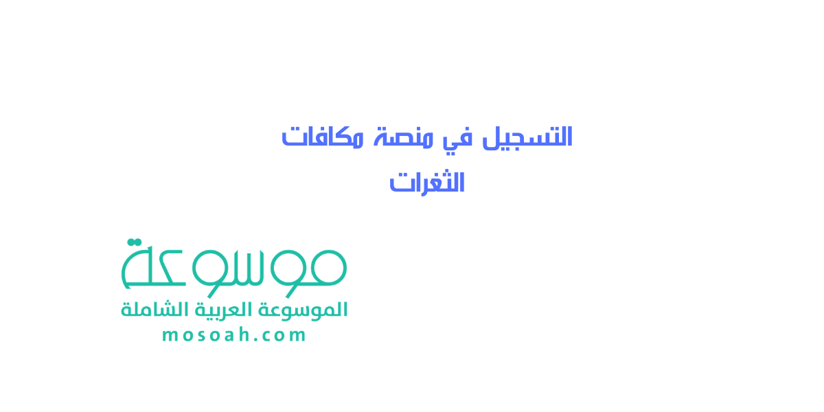 كيفية التسجيل في منصة مكافات الثغرات مع الخطوات