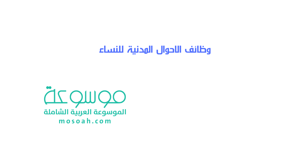 التقديم على وظائف الاحوال المدنية للنساء الجديدة 1443