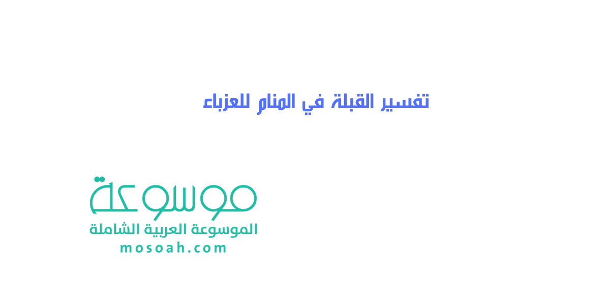 تفسير القبلة في المنام للعزباء معنى حلم البوسة في الخير والشر