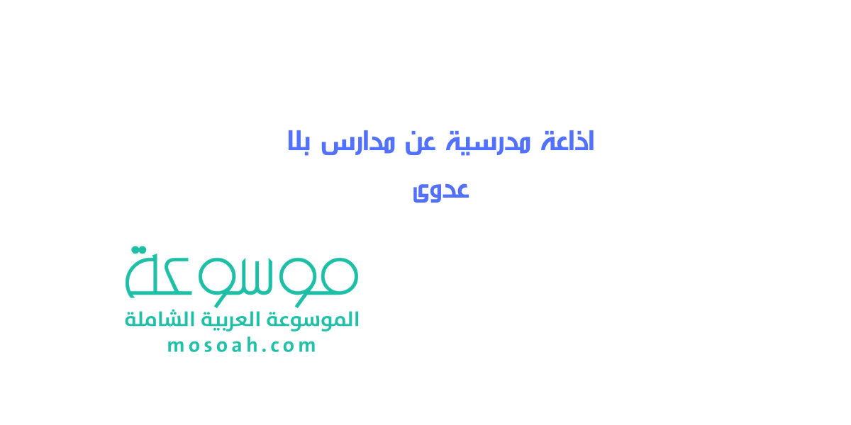 اذاعة مدرسية عن مدارس بلا عدوى
